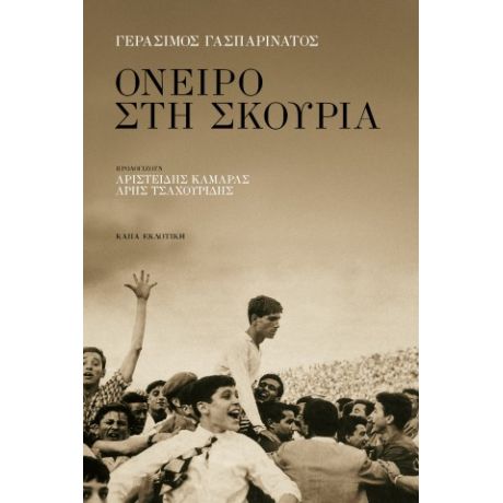 Όνειρο στη σκουριά