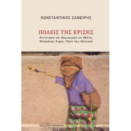 Πόλεις της κρίσης