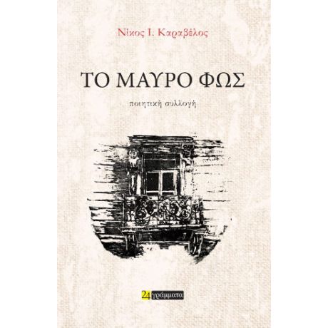 Το μαύρο φως