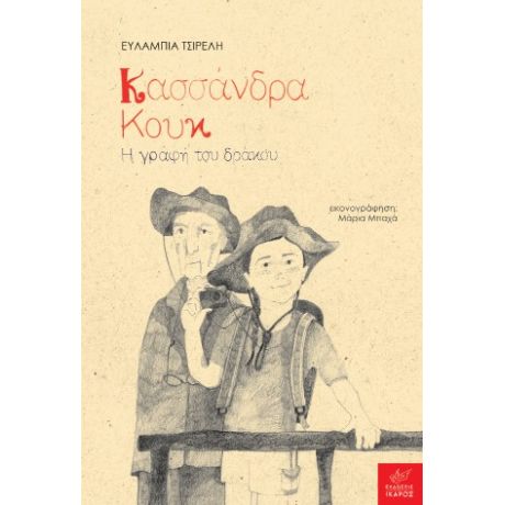 Κασσάνδρα Κουκ: Η γραφή του δράκου