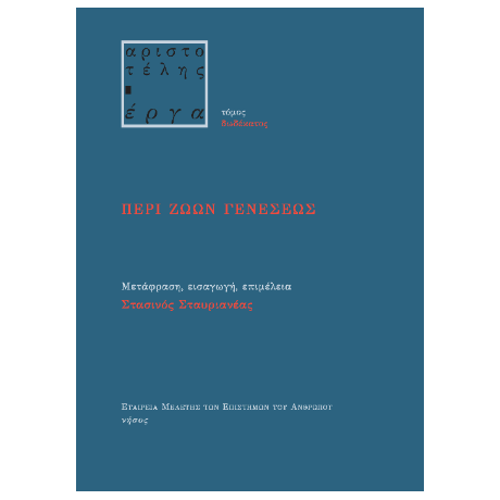 Περί ζώων γενέσεως