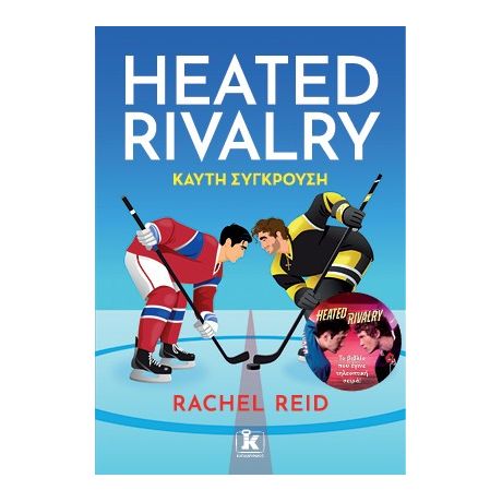 Heated Rivalry – Καυτή σύγκρουση