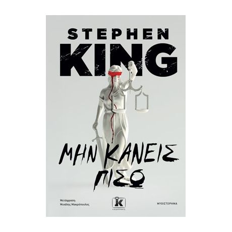 Μην κάνεις πίσω