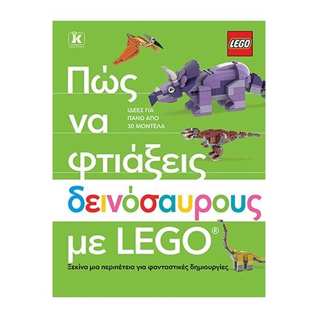 Πώς να φτιάξεις δεινόσαυρους με Lego®