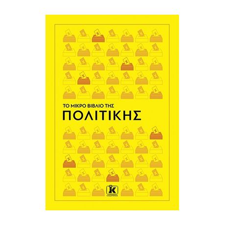 Το μικρό βιβλίο της πολιτικής