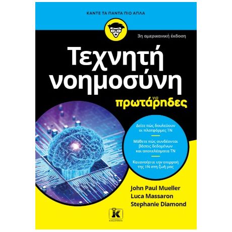 Τεχνητή νοημοσύνη για πρωτάρηδες