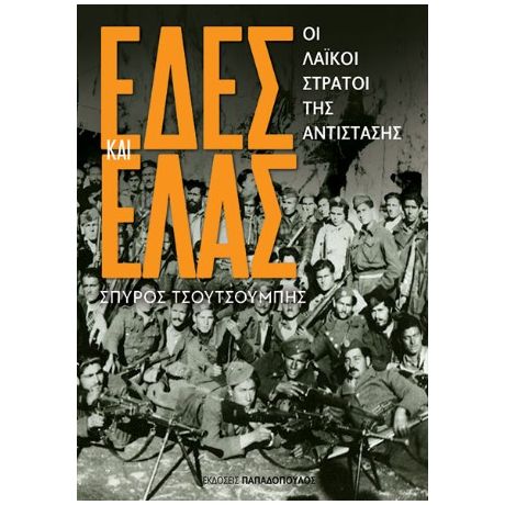 ΕΔΕΣ ΚΑΙ ΕΛΑΣ