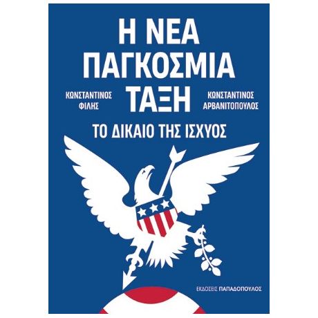 Η ΝΕΑ ΠΑΓΚΟΣΜΙΑ ΤΑΞΗ