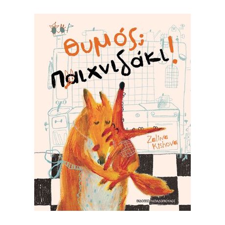 ΘΥΜΟΣ; ΠΑΙΧΝΙΔΑΚΙ!