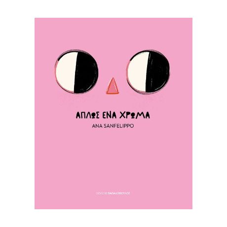 ΑΠΛΩΣ ΕΝΑ ΧΡΩΜΑ