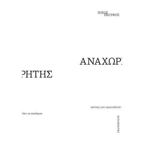 Αναχωρητής