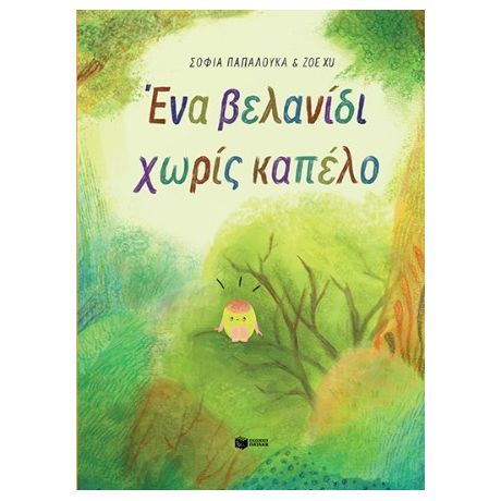 Ένα βελανίδι χωρίς καπέλο