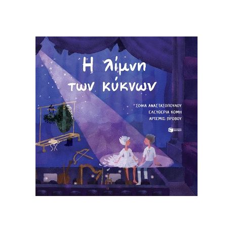 Η λίμνη των κύκνων