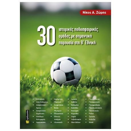 30 ιστορικές ποδοσφαιρικές ομάδες με σημαντική παρουσία στη Β’ Εθνική