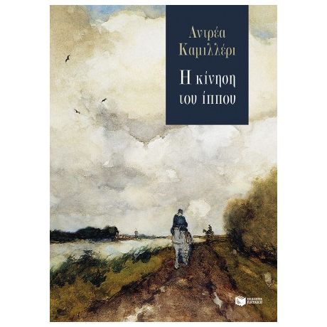 Η κίνηση του ίππου