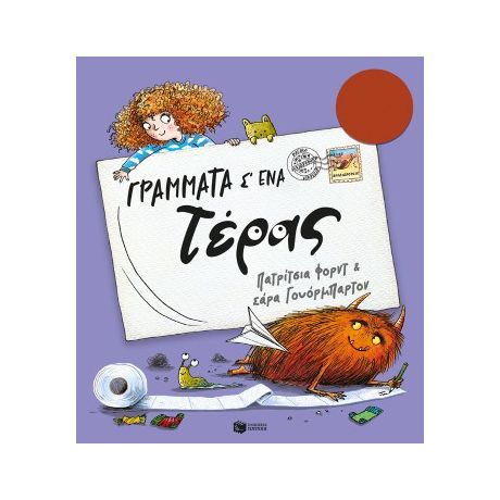 Γράμματα σ' ένα τέρας