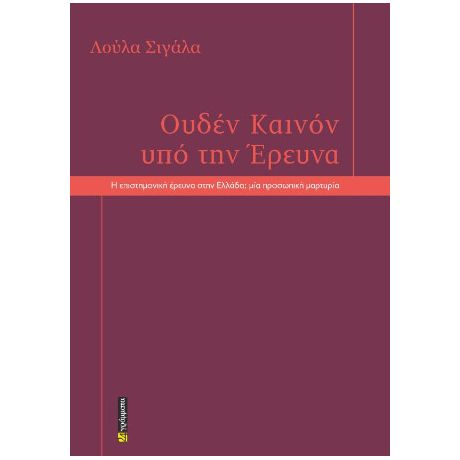 Ουδέν καινόν υπό την έρευνα.