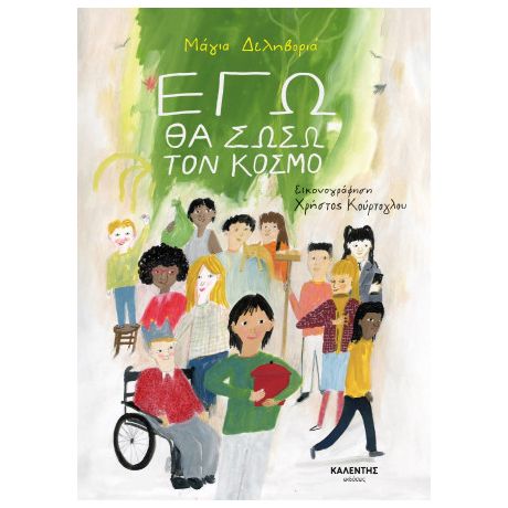 Εγώ θα σώσω τον κόσμο