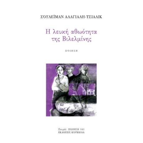 Η λευκή αθωότητα της Βιλελμίνης