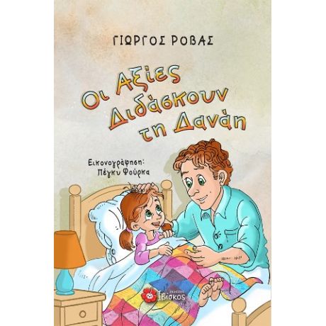 ΟΙ ΑΞΙΕΣ ΔΙΔΑΣΚΟΥΝ ΤΗ ΔΑΝΑΗ