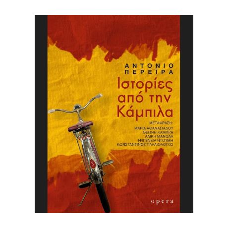 Ιστορίες από την Κάμπιλα