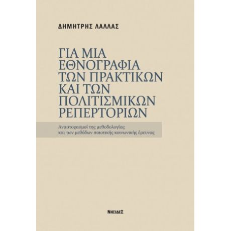 ΓΙΑ ΜΙΑ ΕΘΝΟΓΡΑΦΙΑ ΤΩΝ ΠΡΑΚΤΙΚΩΝ ΚΑΙ ΤΩΝ ΠΟΛΙΤΙΣΜΙΚΩΝ ΡΕΠΕΡΤΟΡΙΩΝ
