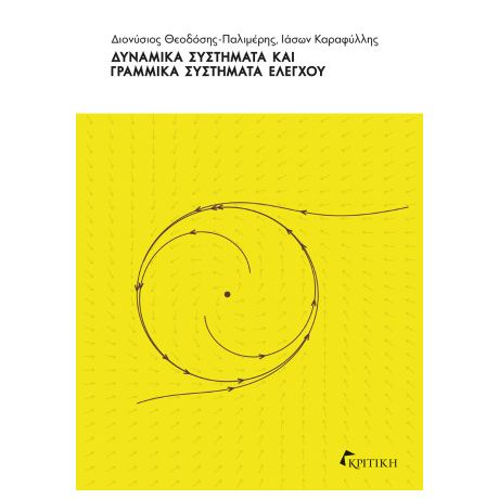 Δυναμικά συστήματα και γραμμικά συστήματα ελέγχου