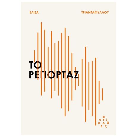 Το ρεπορτάζ