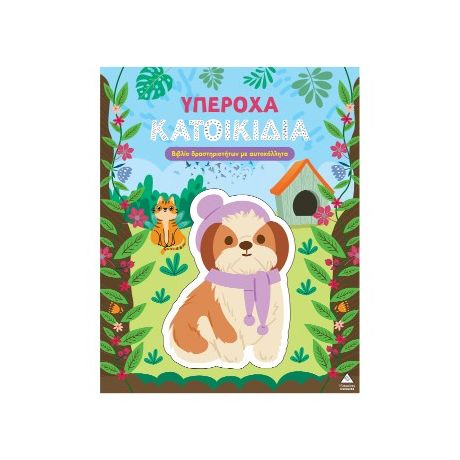 Υπέροχα Κατοικίδια