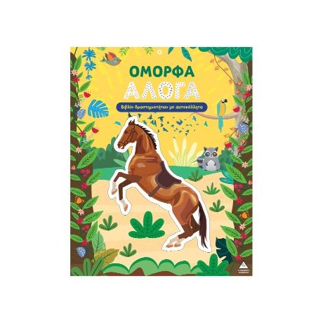 Όμορφα Άλογα