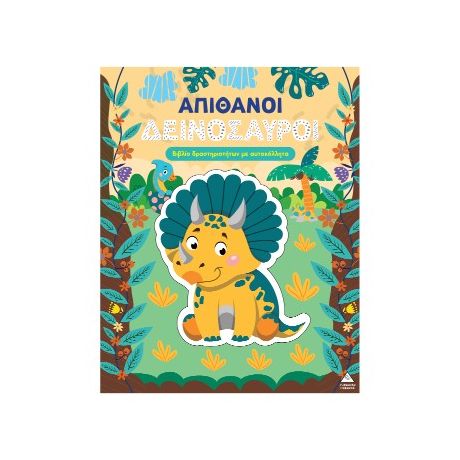 Απίθανοι Δεινόσαυροι