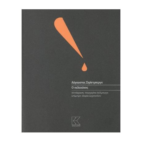 Ο πελεκάνος