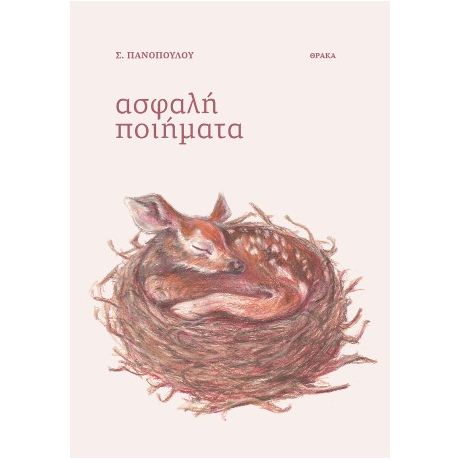 Ασφαλή ποιήματα