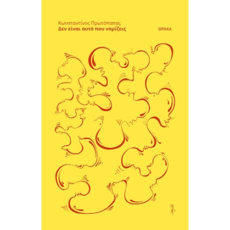 Δεν είναι αυτό που νομίζεις