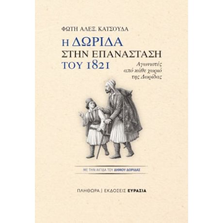 Η Δωρίδα στην Επανάσταση του 1821