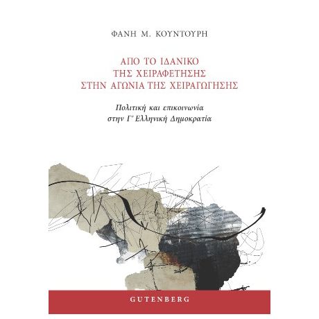 Από το Ιδανικό της Χειραφέτησης στην Αγωνία της Χειραγώγησης