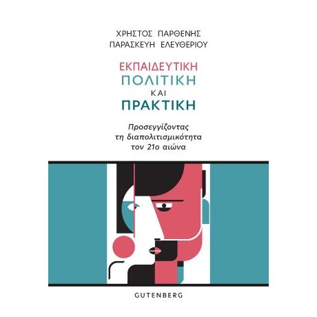 Εκπαιδευτική Πολιτική και Πρακτική