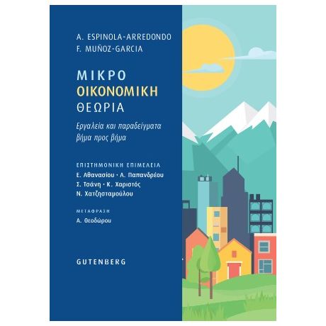 Μικροοικονομική Θεωρία