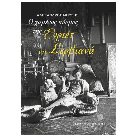 Ο χαμένος κόσμος της Ενριέτ ντε Σερβιανά