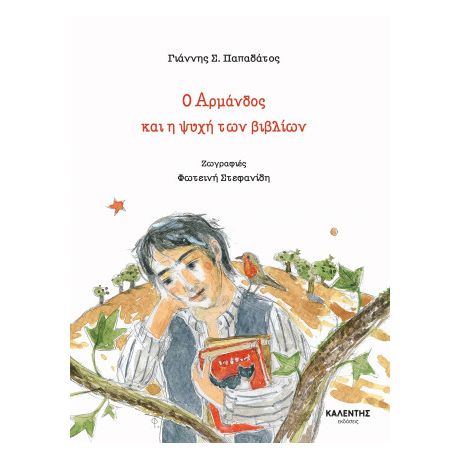 Ο Αρμάνδος και η ψυχή των βιβλίων