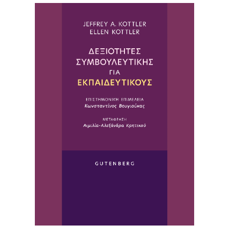 Δεξιότητες Συμβουλευτικής για Εκπαιδευτικούς