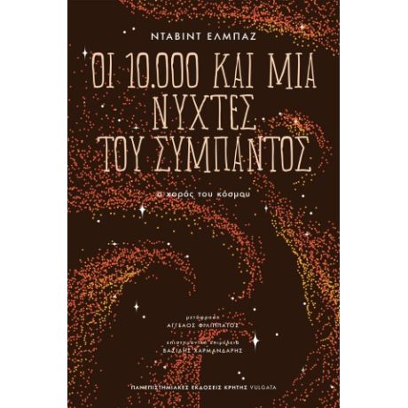 Οι 10.000 και μία νύχτες του σύμπαντος