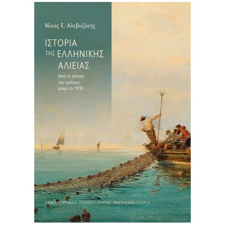 Ιστορία της ελληνικής αλιείας