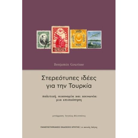 Στερεότυπες ιδέες για την Τουρκία