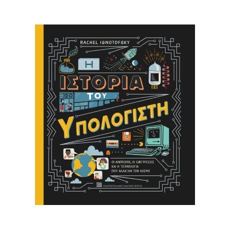 Η ιστορία του υπολογιστή