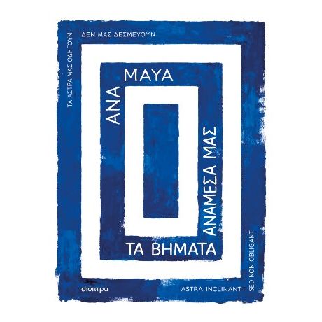 Τα βήματα ανάμεσά μας