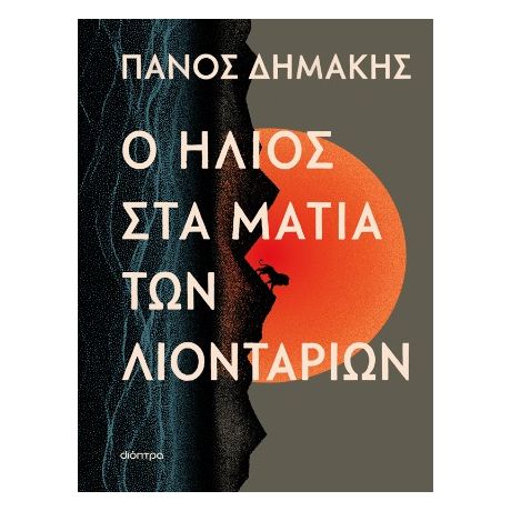 Ο ήλιος στα μάτια των λιονταριών