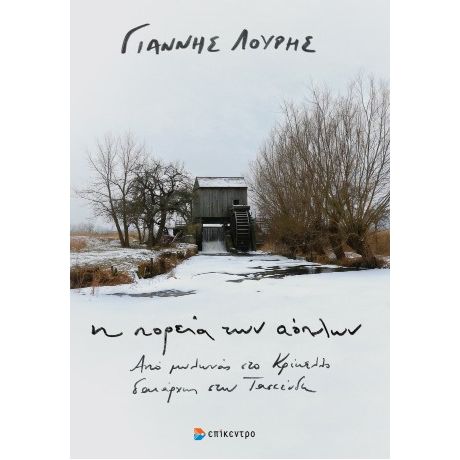 Η πορεία των αόπλων