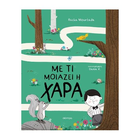 Με τι μοιάζει η χαρά