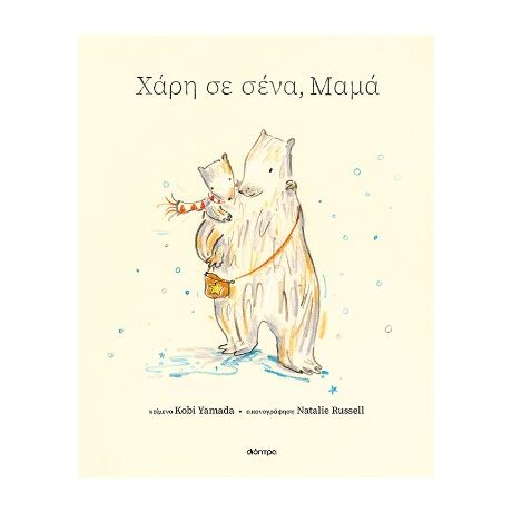 Χάρη σε σένα, μαμά